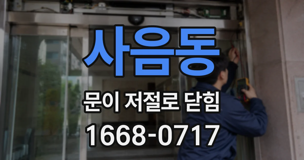 사음동 문이 저절로 닫힘