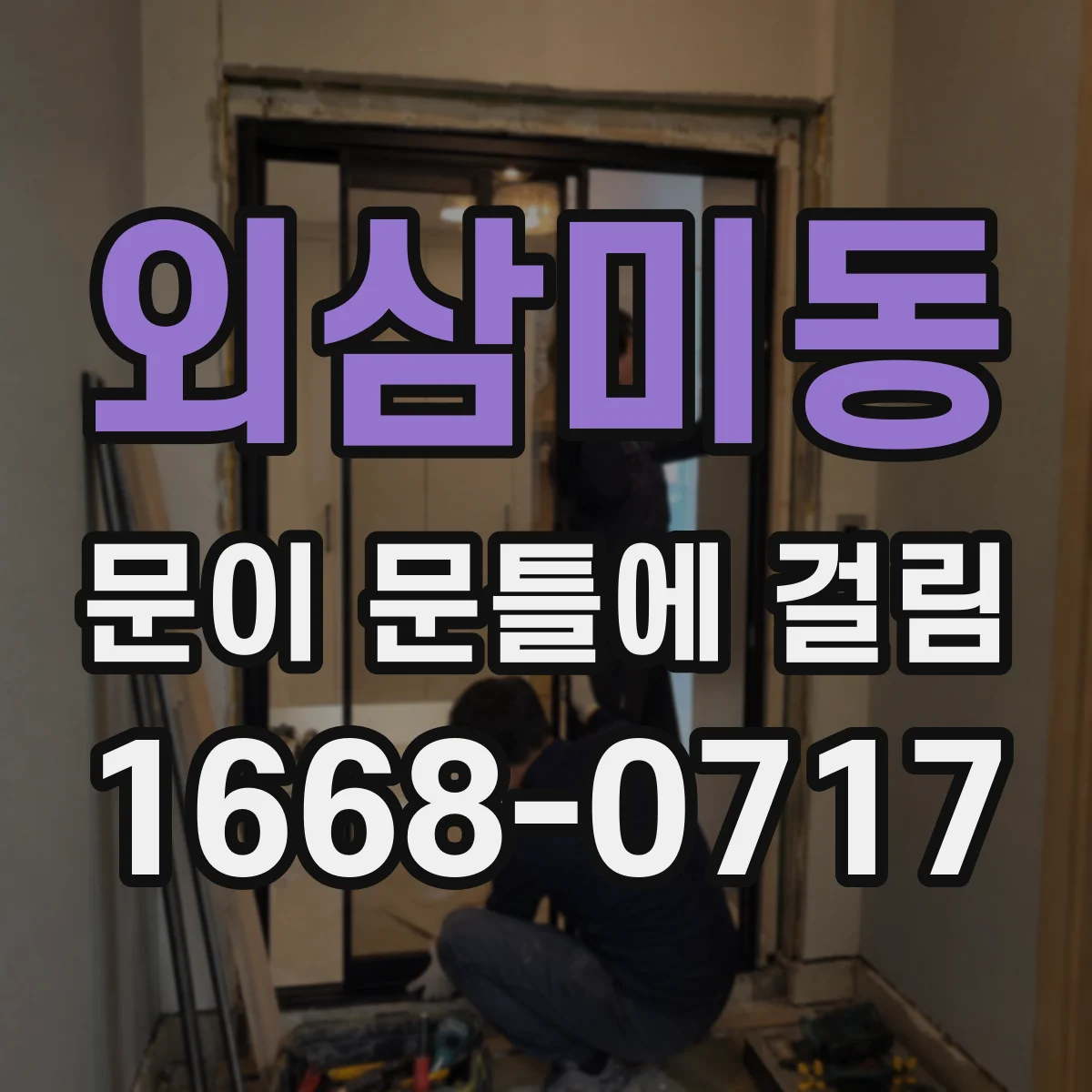 외삼미동 문이 문틀에 걸림