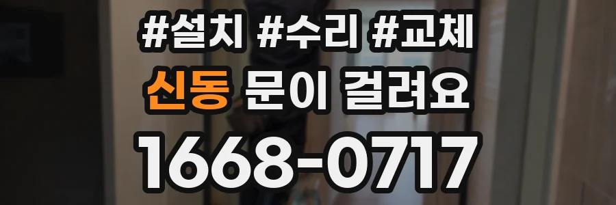 신동 문이 걸려요