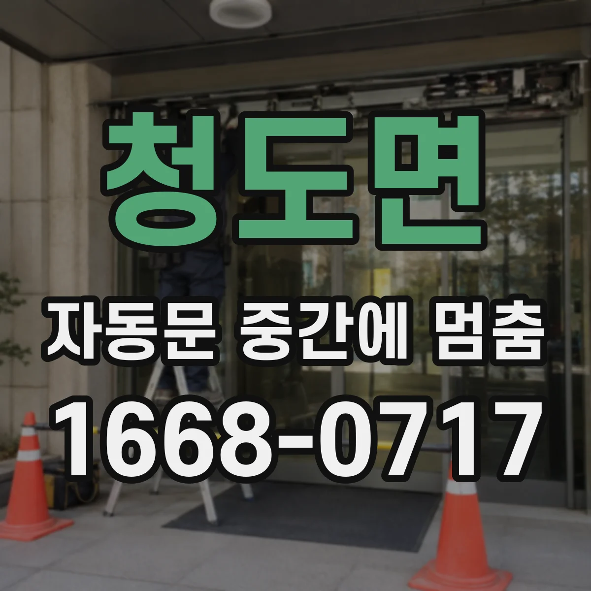 청도면 자동문 중간에 멈춤