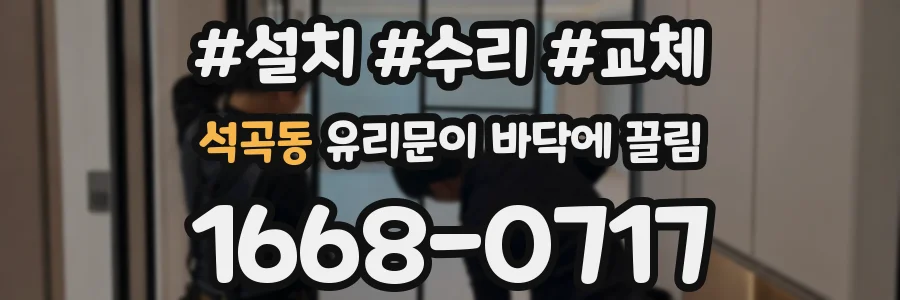석곡동 유리문이 바닥에 끌림