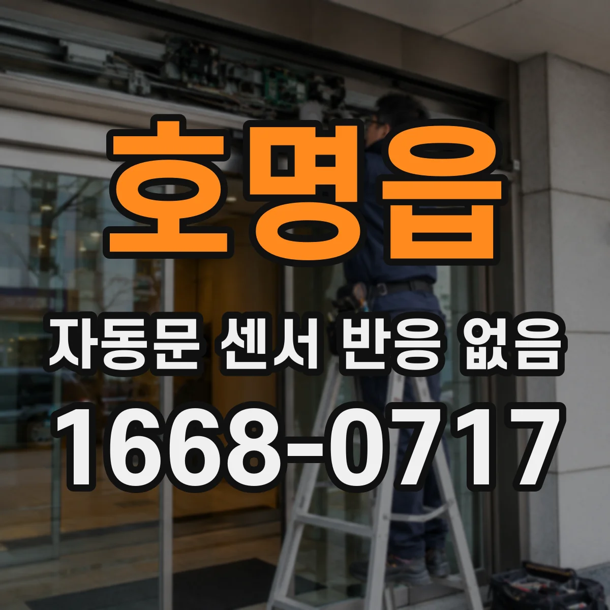 호명읍 자동문 센서 반응 없음