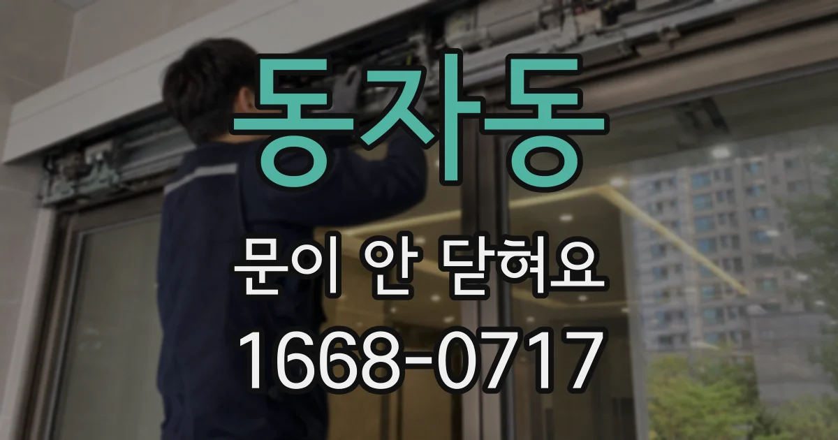 동자동 문이 안 닫혀요