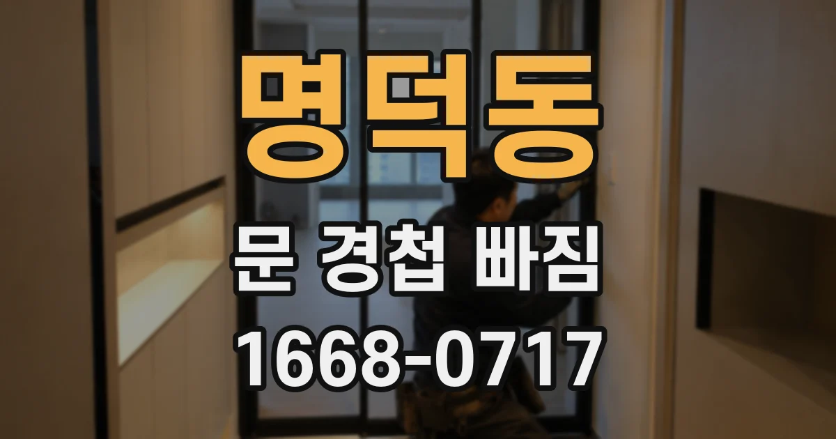 명덕동 문 경첩 빠짐
