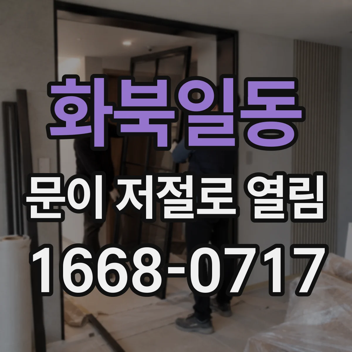 화북일동 문이 저절로 열림