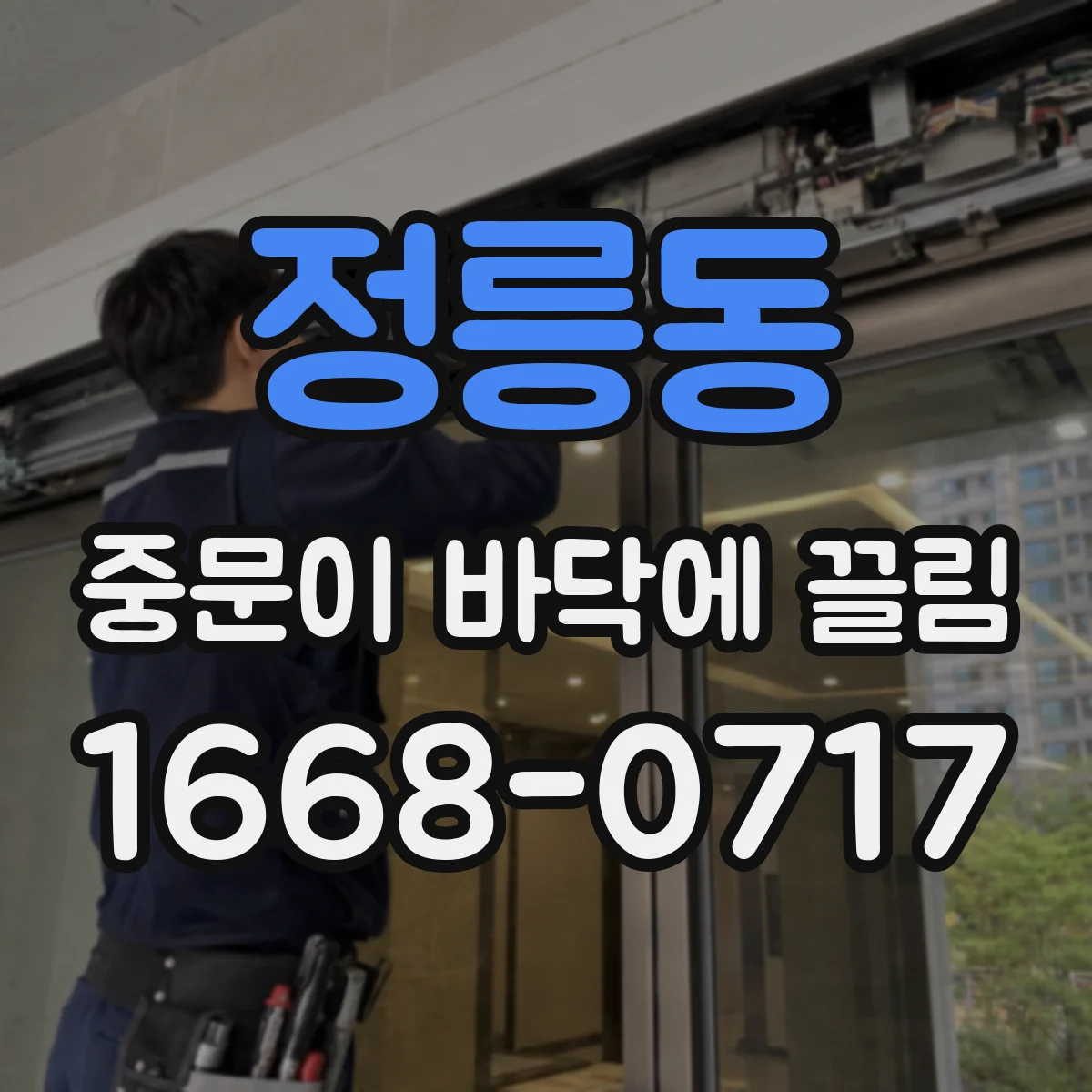 정릉동 중문이 바닥에 끌림