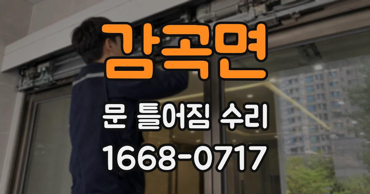 감곡면 문 틀어짐 수리