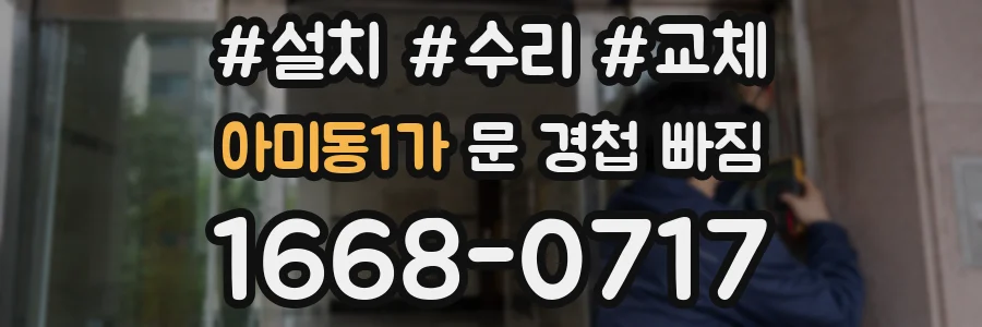 아미동1가 문 경첩 빠짐