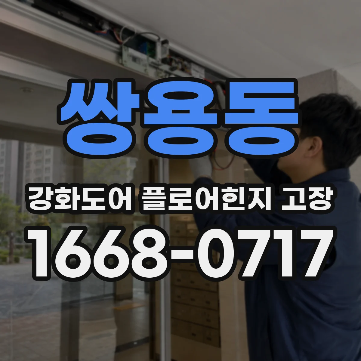 쌍용동 강화도어 플로어힌지 고장