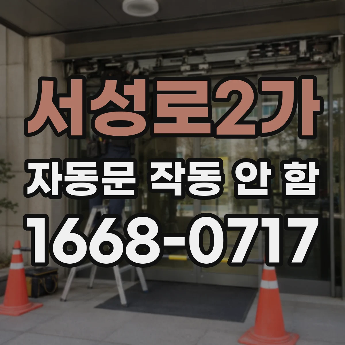 서성로2가 자동문 작동 안 함