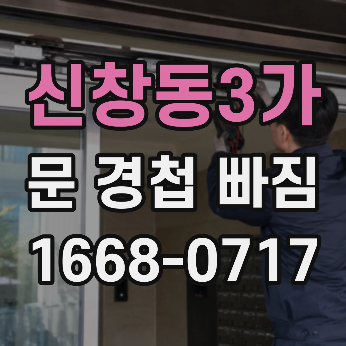 신창동3가 문 경첩 빠짐