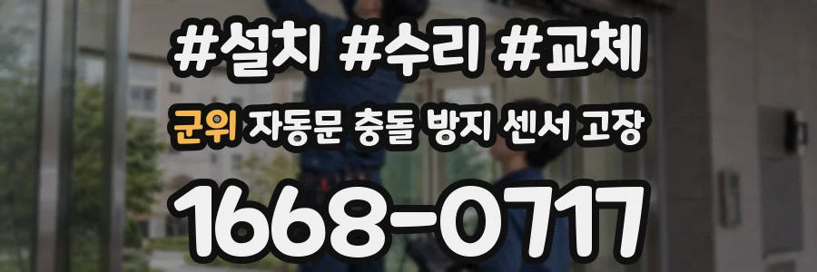 군위 자동문 충돌 방지 센서 고장