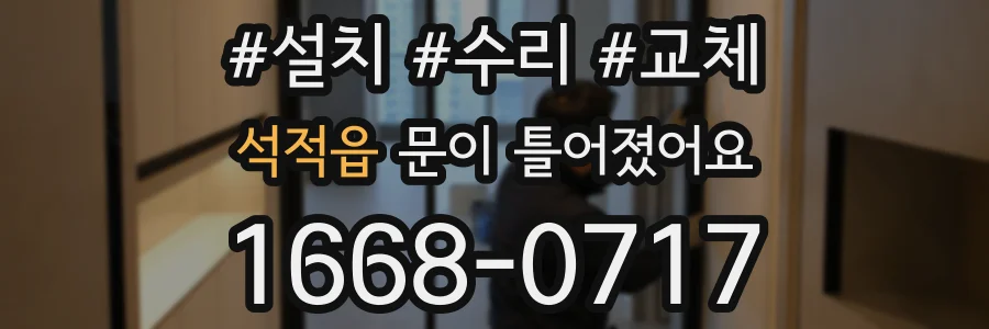 석적읍 문이 틀어졌어요
