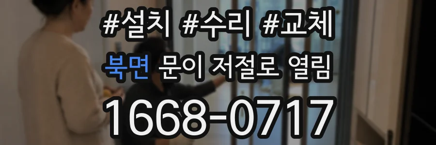 북면 문이 저절로 열림