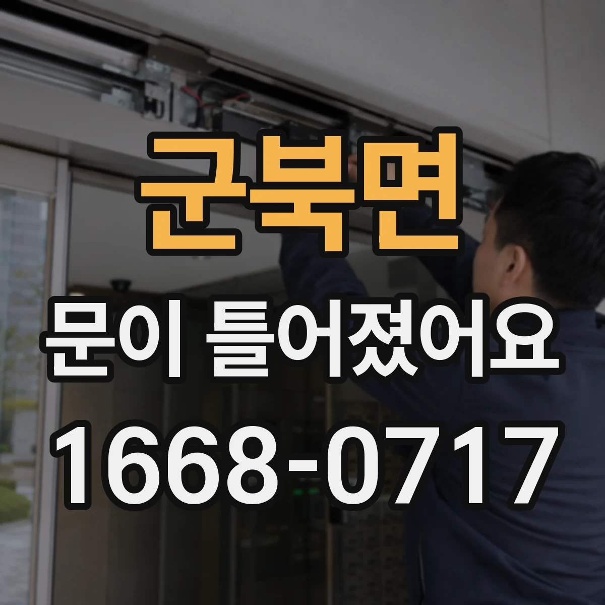 군북면 문이 틀어졌어요