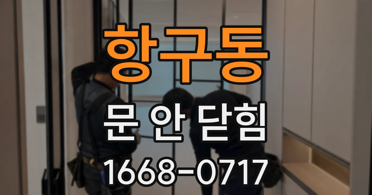 항구동 문 안 닫힘