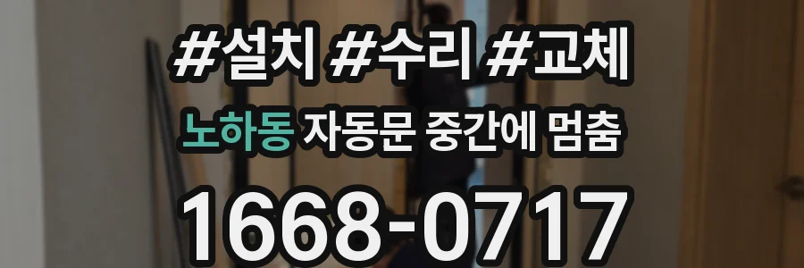 노하동 자동문 중간에 멈춤