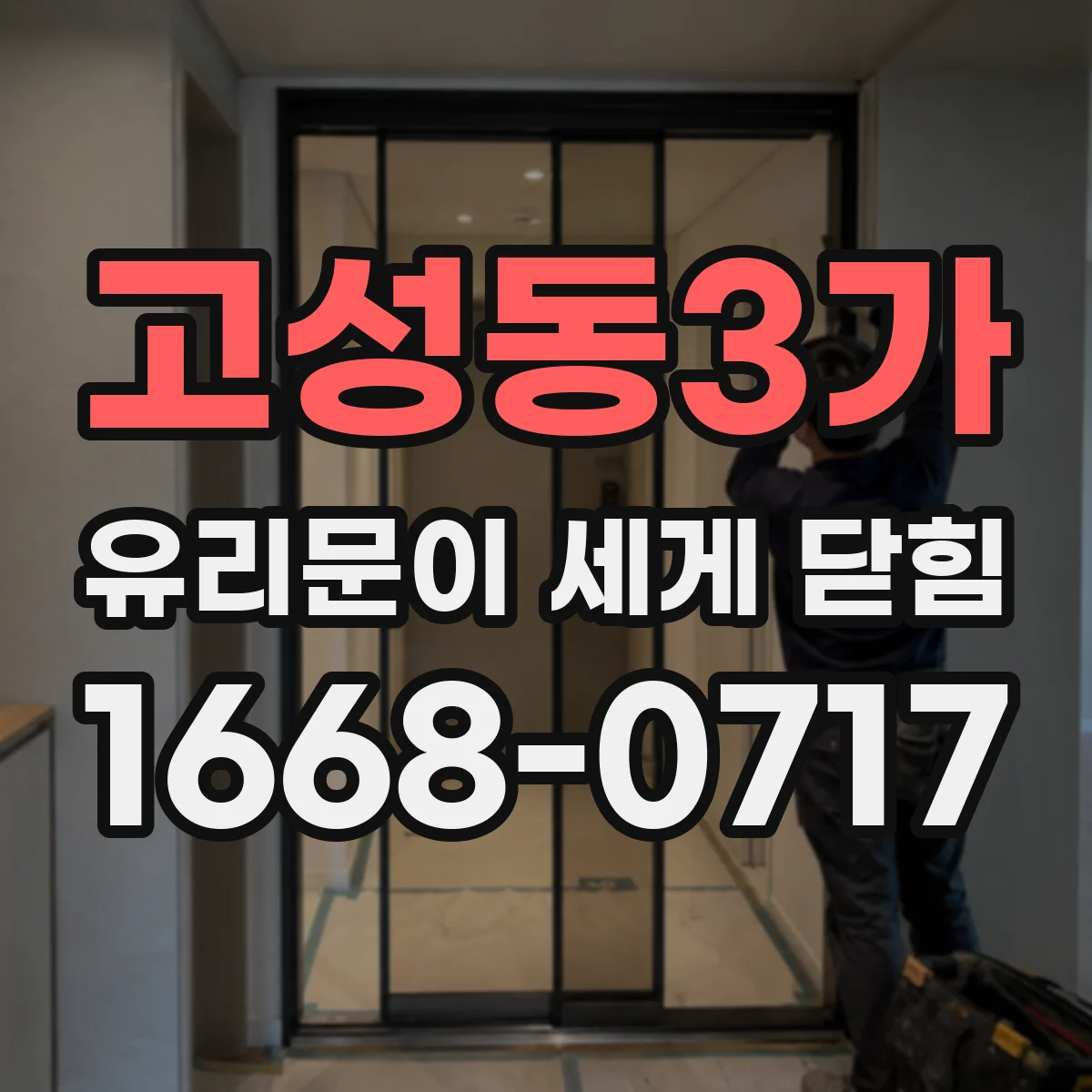 고성동3가 유리문이 세게 닫힘