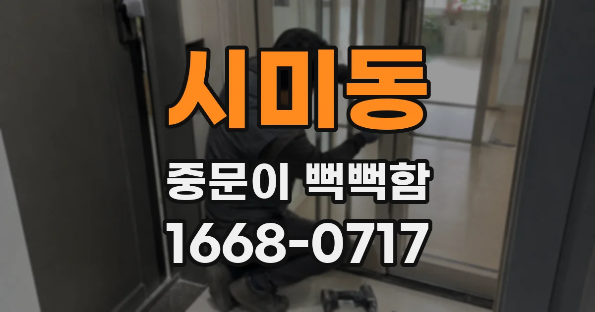 시미동 중문이 뻑뻑함