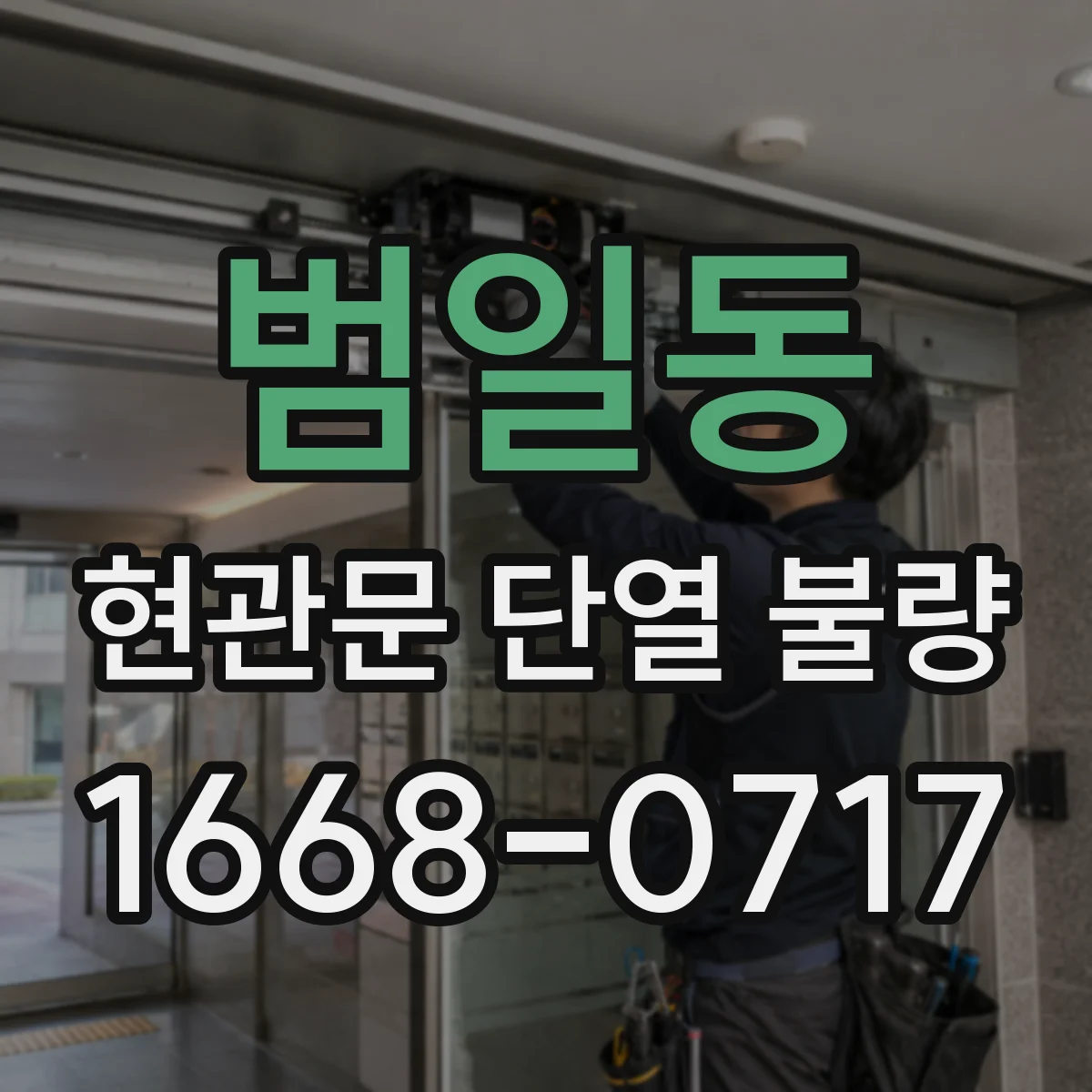 범일동 현관문 단열 불량