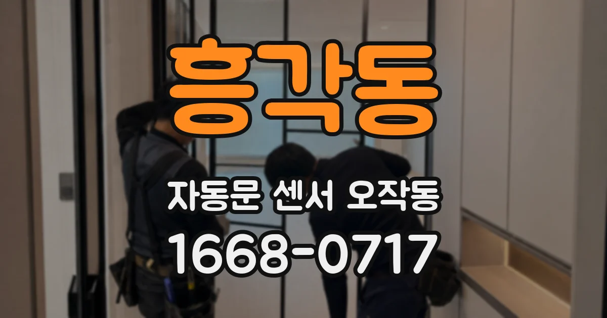 흥각동 자동문 센서 오작동