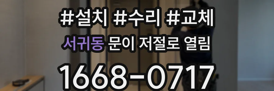 서귀동 문이 저절로 열림