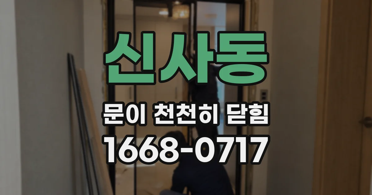 신사동 문이 천천히 닫힘