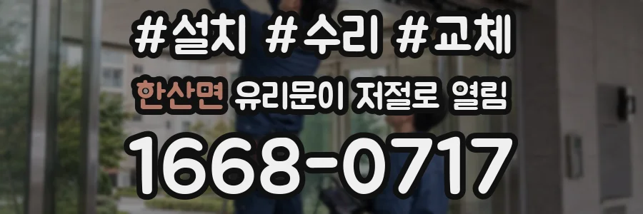 한산면 유리문이 저절로 열림