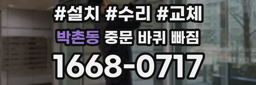 박촌동 중문 바퀴 빠짐