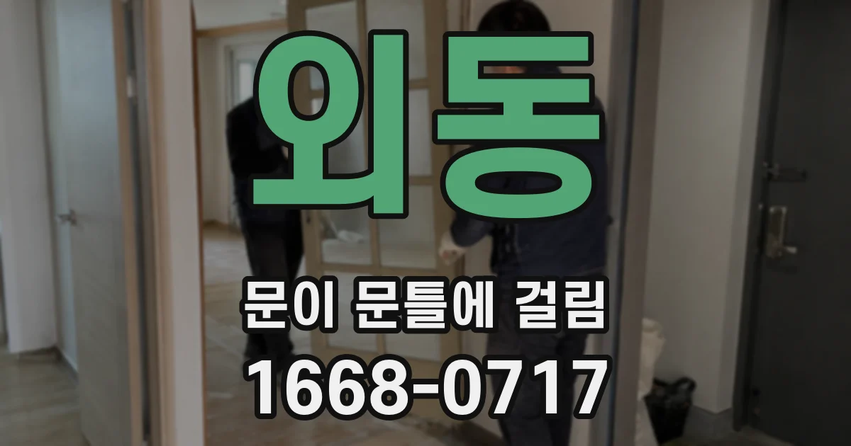 외동 문이 문틀에 걸림