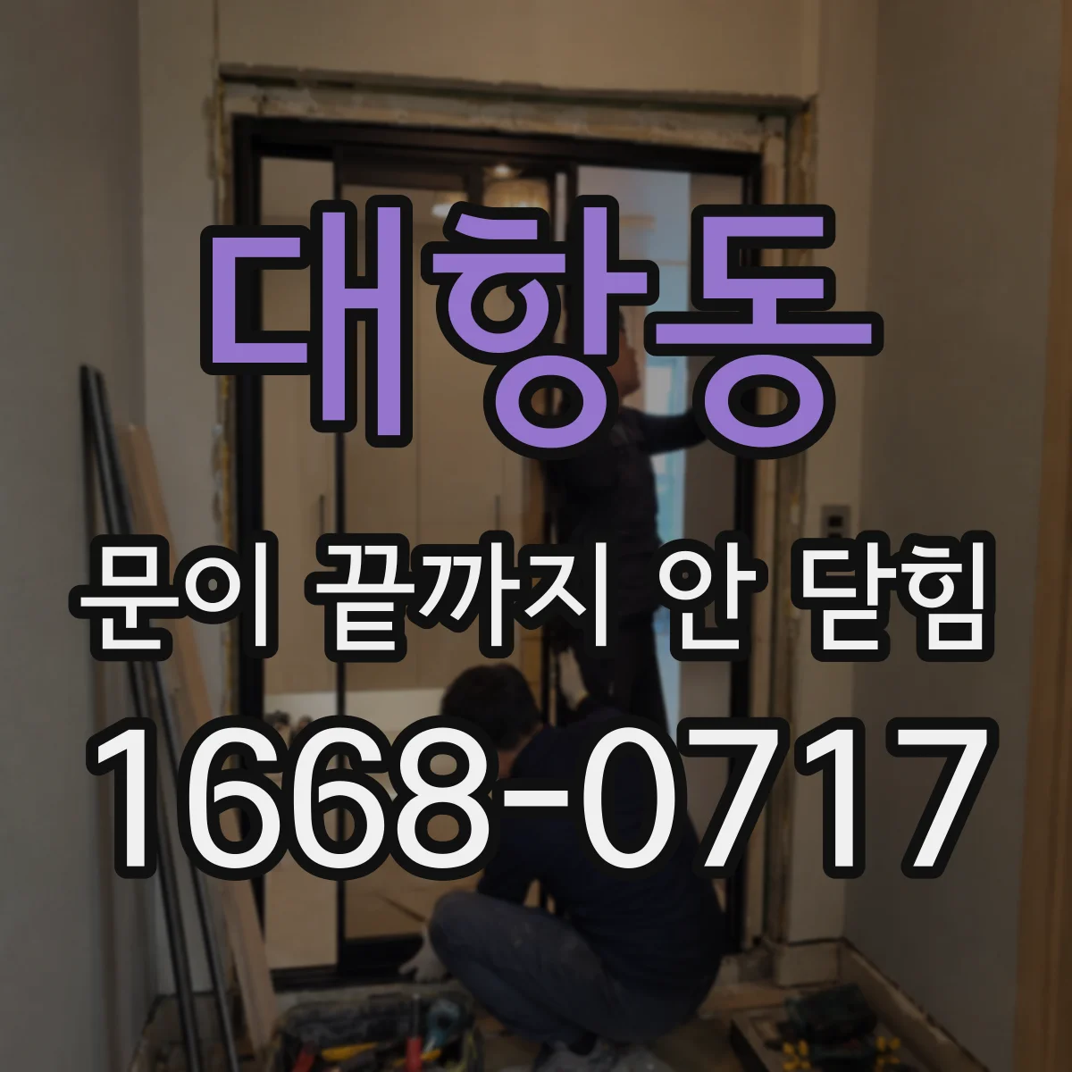 대항동 문이 끝까지 안 닫힘