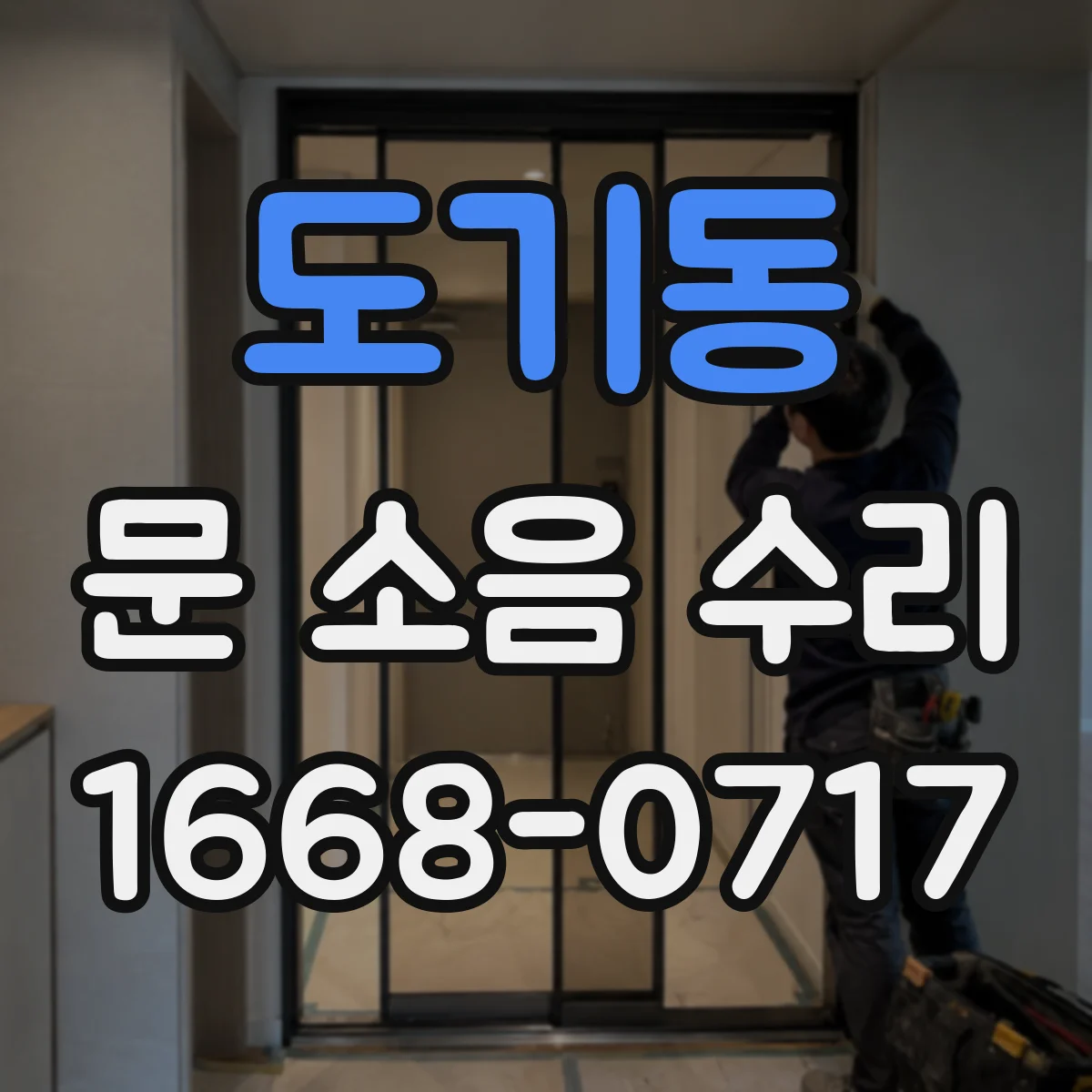 도기동 문 소음 수리