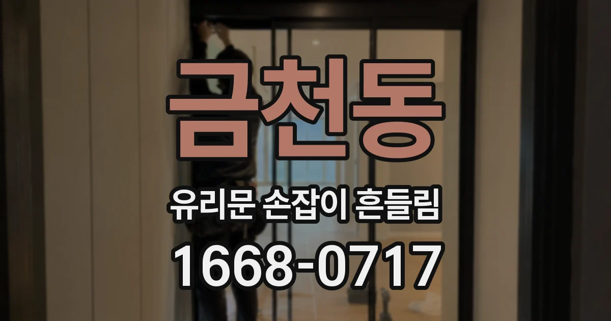 금천동 유리문 손잡이 흔들림