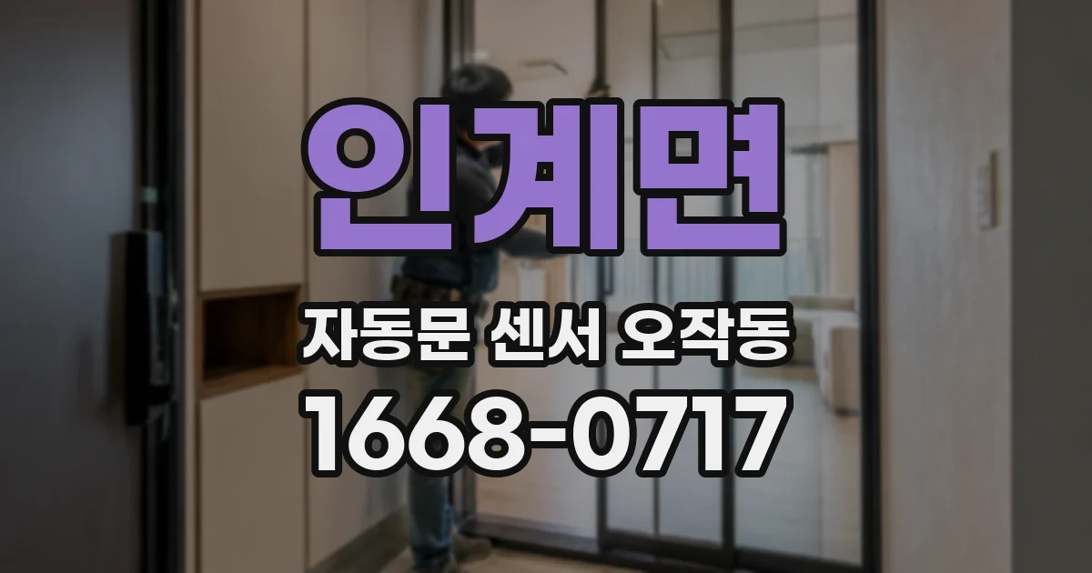 인계면 자동문 센서 오작동