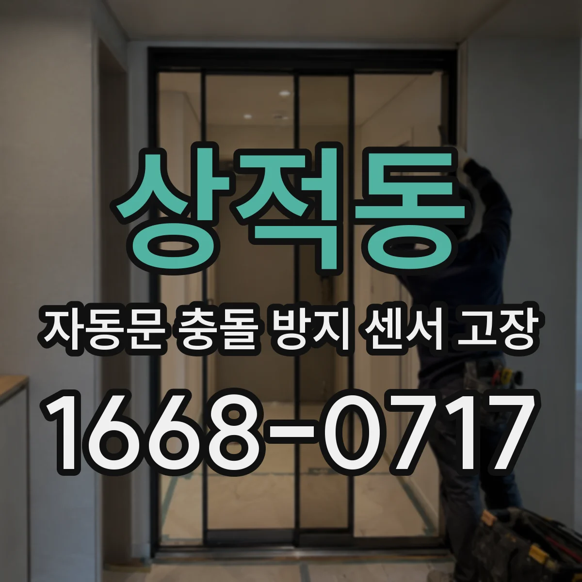 상적동 자동문 충돌 방지 센서 고장