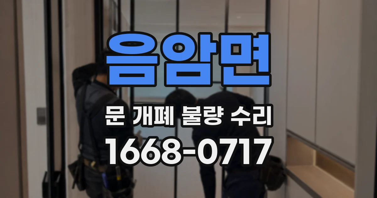 음암면 문 개폐 불량 수리