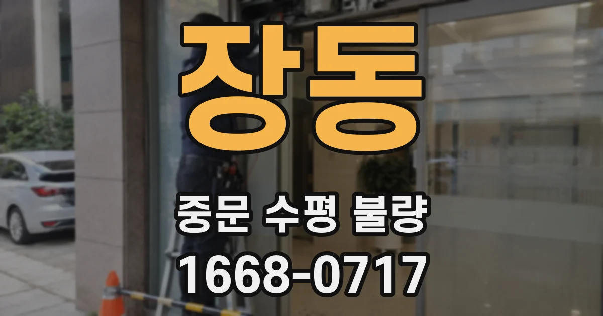 장동 중문 수평 불량