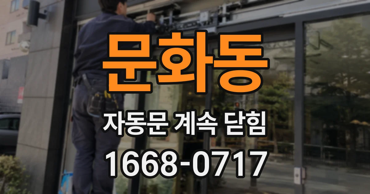 문화동 자동문 계속 닫힘