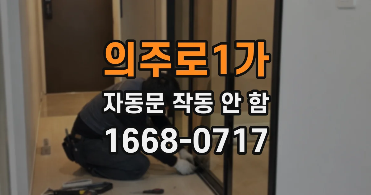 의주로1가 자동문 작동 안 함