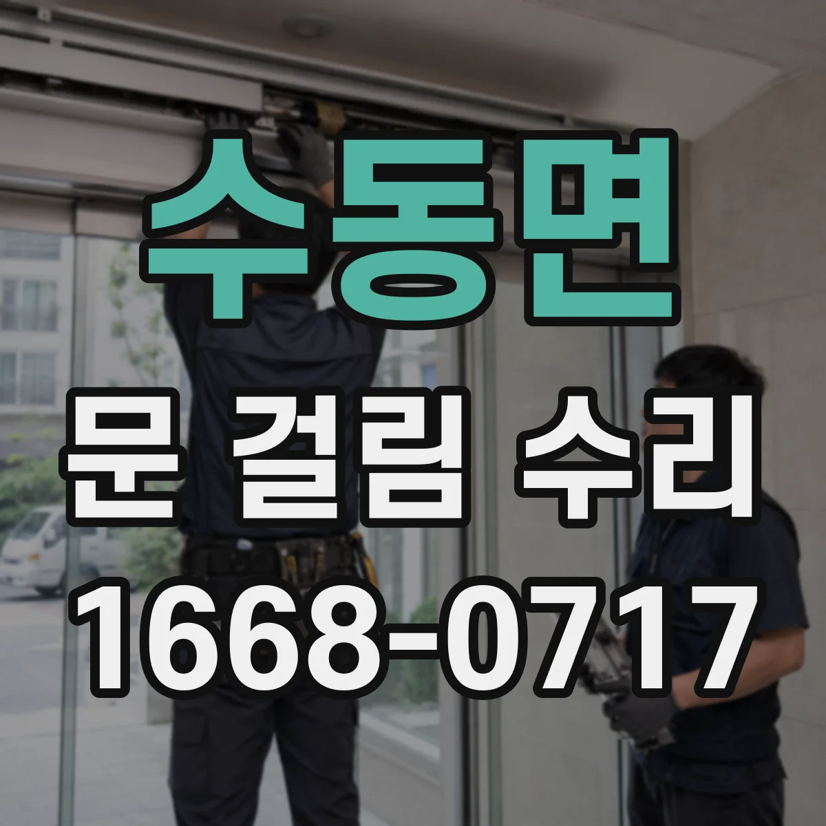 수동면 문 걸림 수리