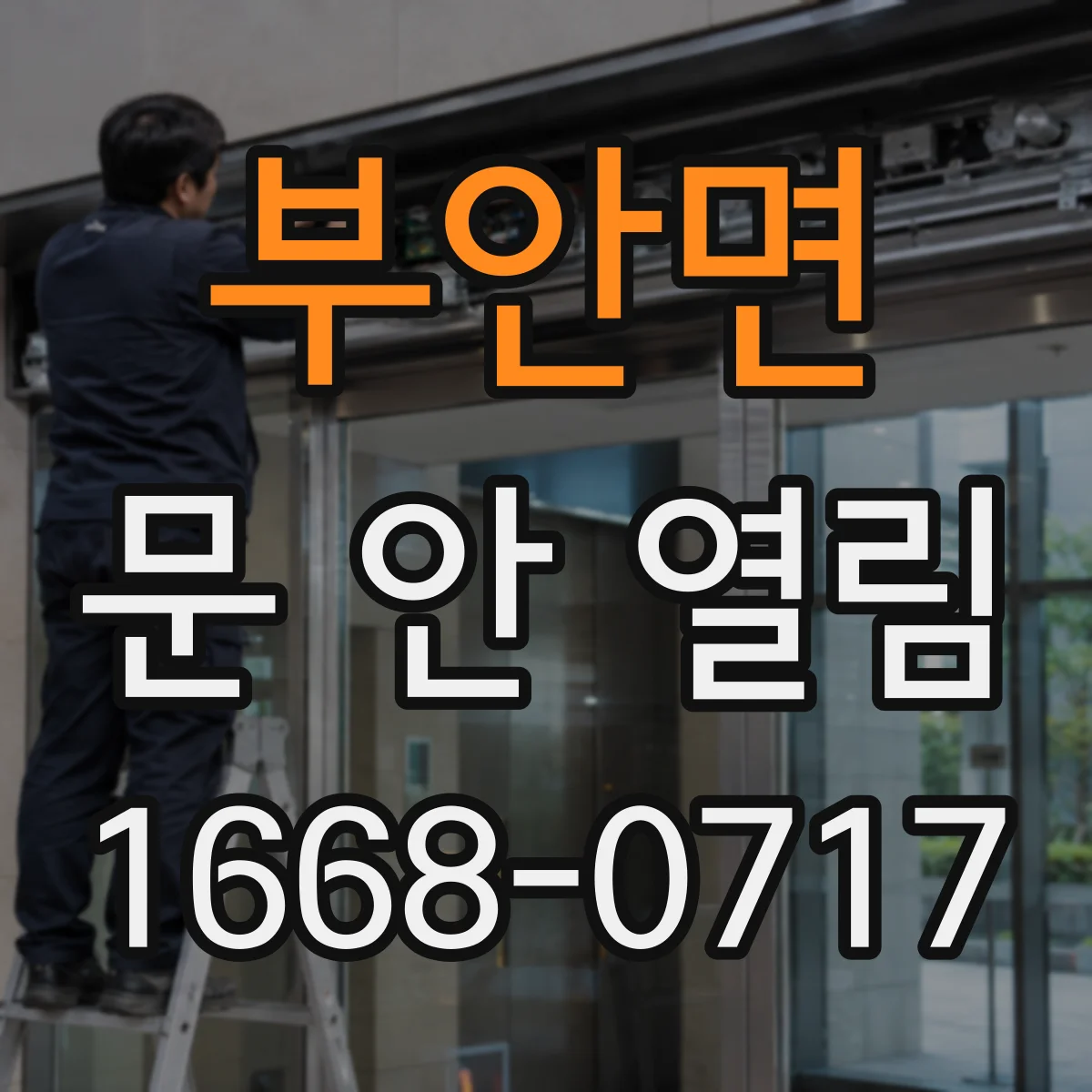 부안면 문 안 열림
