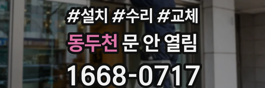 동두천 문 안 열림