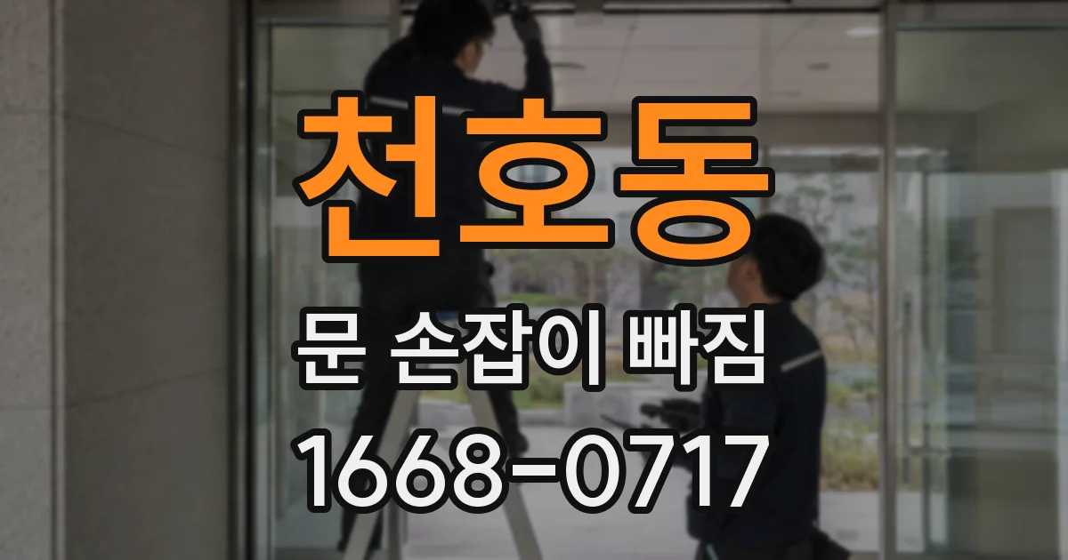 천호동 문 손잡이 빠짐