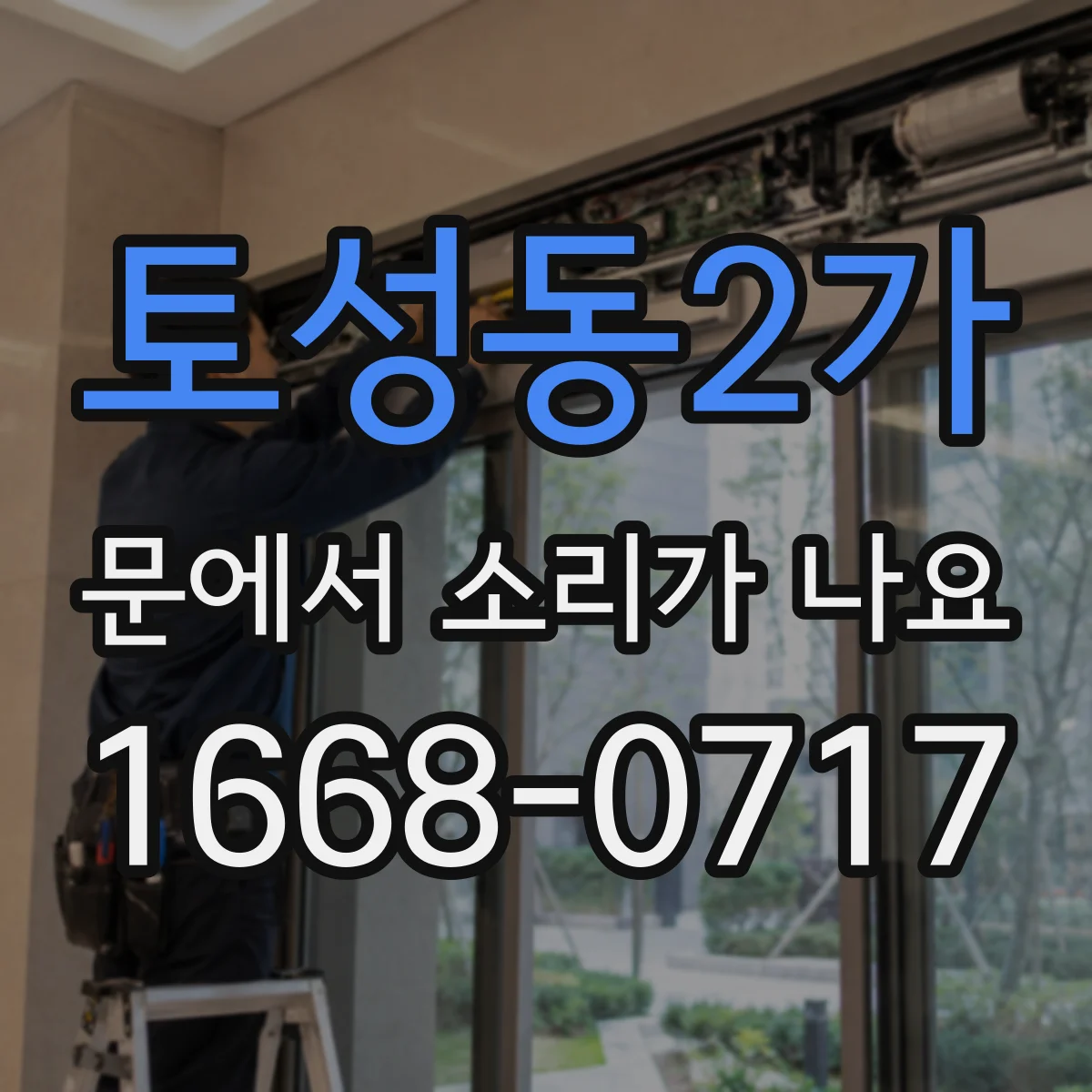 토성동2가 문에서 소리가 나요