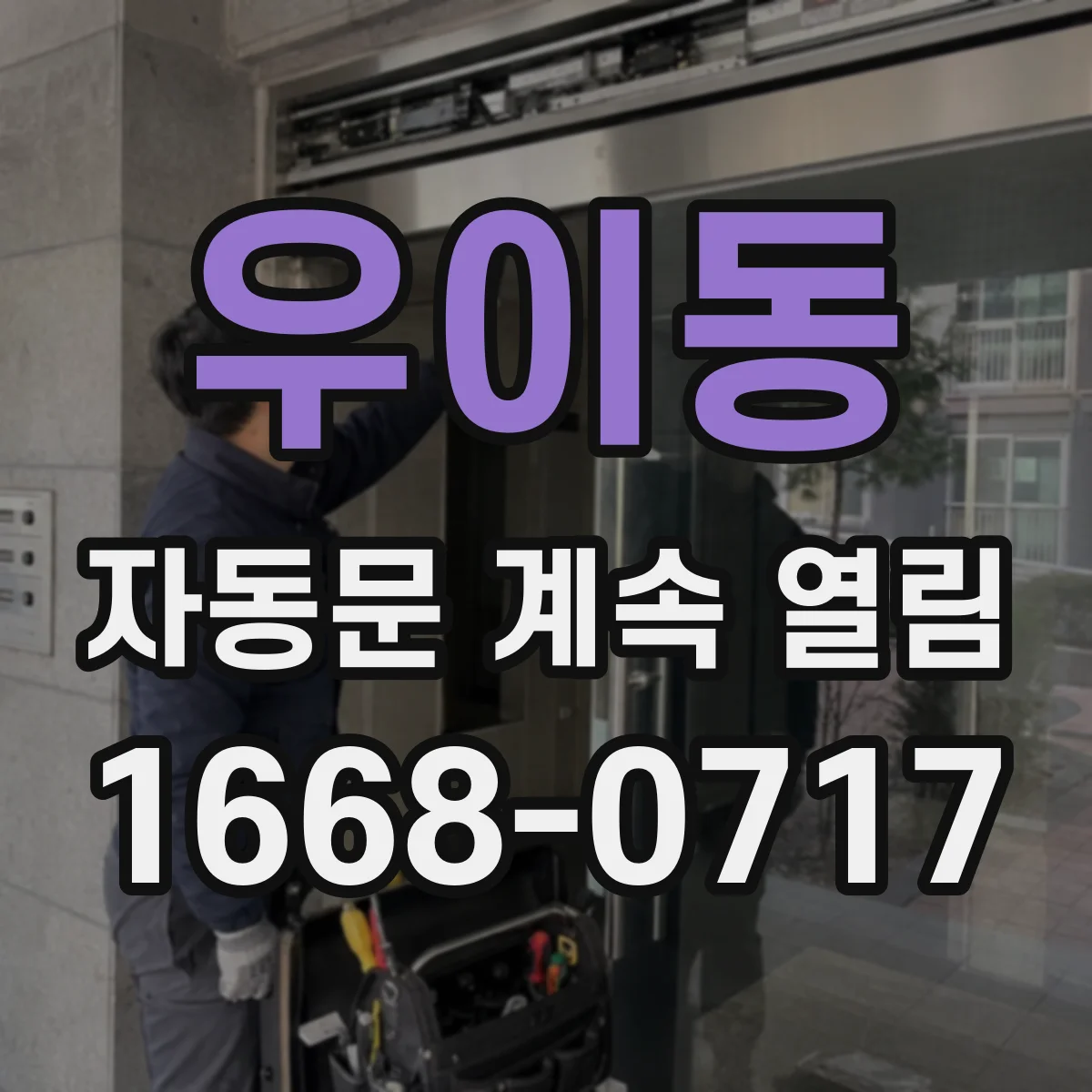 우이동 자동문 계속 열림