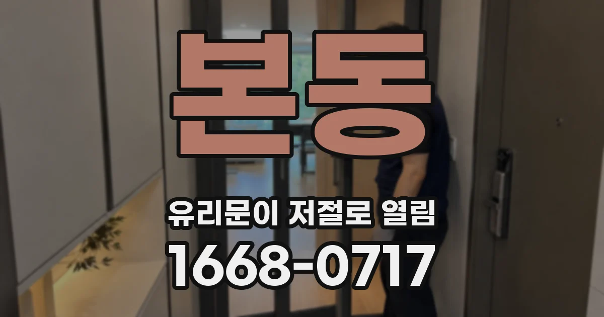 본동 유리문이 저절로 열림
