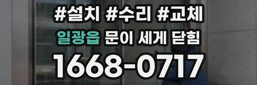 일광읍 문이 세게 닫힘