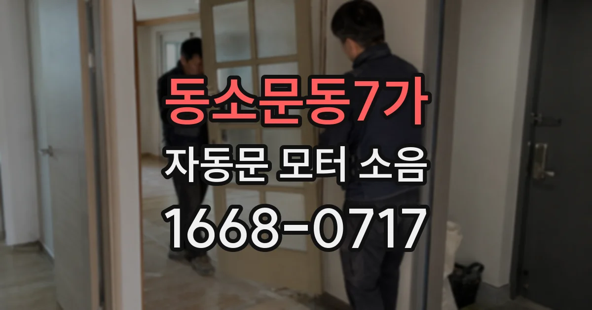 동소문동7가 자동문 모터 소음