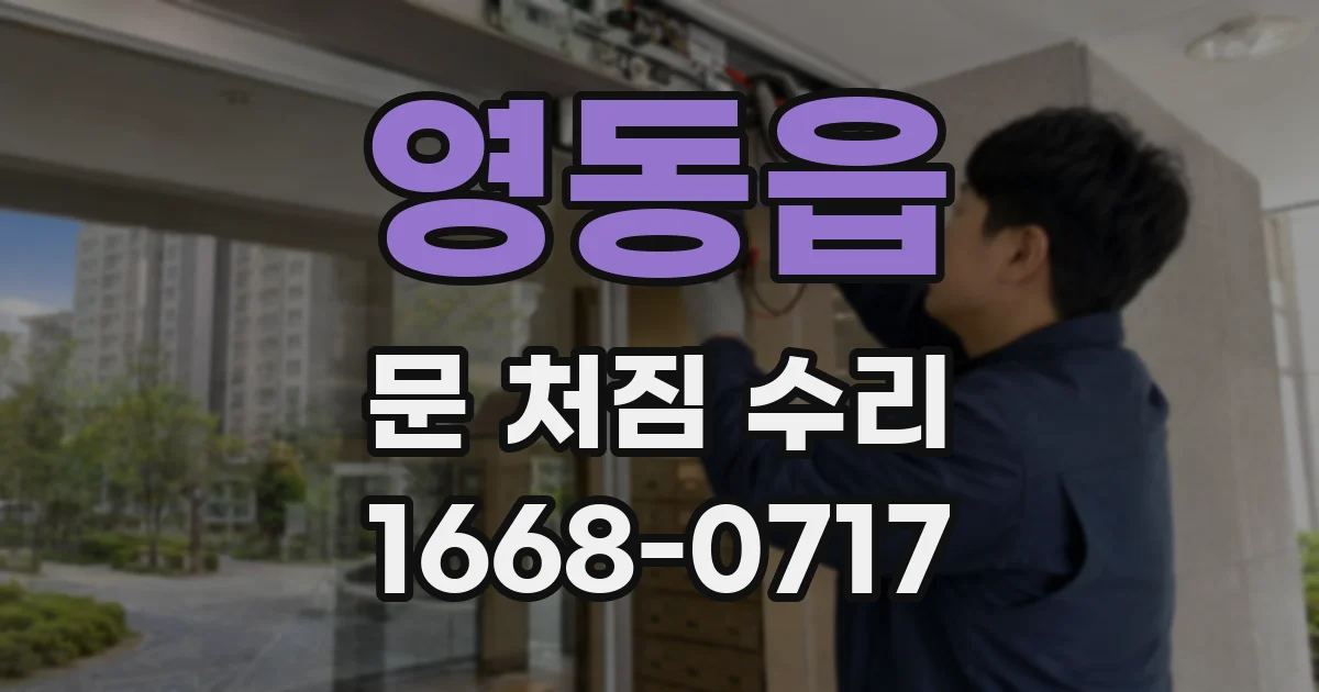 영동읍 문 처짐 수리