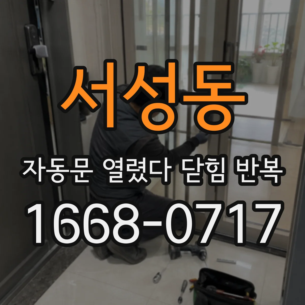 서성동 자동문 열렸다 닫힘 반복 현상은 문이 열리자마자 다시 닫히거나, 한 번 멈춘 뒤 재가동되며 반복되는 경우가 많습니다.